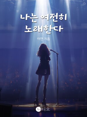 cover image of 나는 여전히 노래한다